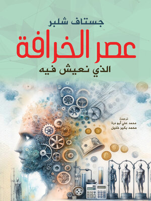 cover image of عصر الخرافة الذي نعيش فيه